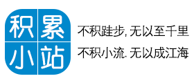 积累小站